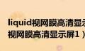 liquid视网膜高清显示屏是什么意思（liquid视网膜高清显示屏1）