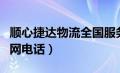 顺心捷达物流全国服务电话（顺心捷达物流官网电话）