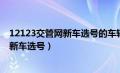 12123交管网新车选号的车辆型号怎么填写（12123交管网新车选号）