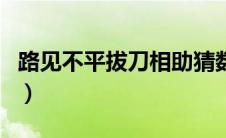 路见不平拔刀相助猜数字（路见不平拔刀相助）