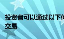 投资者可以通过以下何种方式参与科创板股票交易