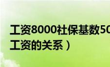 工资8000社保基数5000合法么（保险基数和工资的关系）