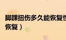 脚踝扭伤多久能恢复性训练（脚踝扭伤多久能恢复）