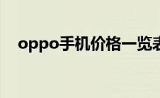 oppo手机价格一览表（oppo手机价格）