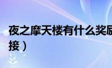 夜之摩天楼有什么奖励（夜之摩天楼任务在哪接）