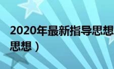 2020年最新指导思想怎么写（2020最新指导思想）