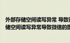 外部存储空间读写异常 导致微信的图片oppo手机（外部存储空间读写异常导致微信的图片怎么办）