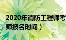 2020年消防工程师考试公告（2020消防工程师报名时间）