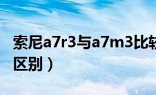 索尼a7r3与a7m3比较（索尼a7r3和a7m3的区别）