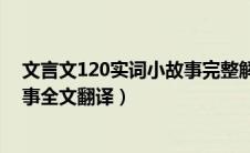 文言文120实词小故事完整解析版（120个文言文实词小故事全文翻译）