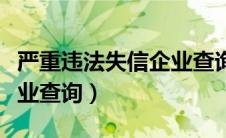 严重违法失信企业查询结果（严重违法失信企业查询）