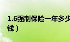 1.6强制保险一年多少钱（强制保险一年多少钱）