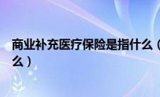 商业补充医疗保险是指什么（社保中商业补充医疗保险是什么）