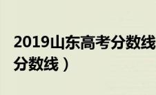 2019山东高考分数线一览表（2019山东高考分数线）