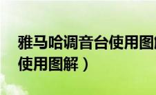 雅马哈调音台使用图解16路（雅马哈调音台使用图解）