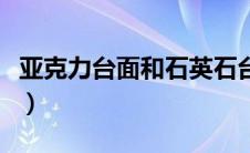 亚克力台面和石英石台面哪个好（亚克力台面）