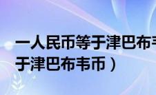 一人民币等于津巴布韦的多少元（1人民币等于津巴布韦币）