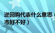 逆回购代表什么意思（逆回购是什么意思对股市好不好）