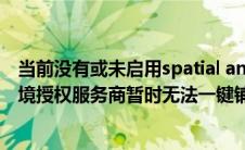 当前没有或未启用spatial analyst（您目前没有启用中的跨境授权服务商暂时无法一键铺货）