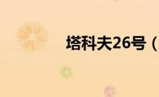 塔科夫26号（塔科夫263）