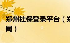 郑州社保登录平台（郑州市社保企业端系统官网）