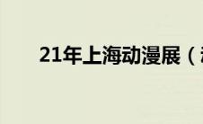 21年上海动漫展（动漫展2020上海）