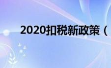 2020扣税新政策（2020年扣税标准）