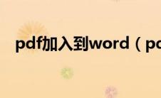 pdf加入到word（pdf文件插入到word）