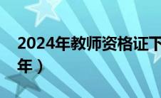 2024年教师资格证下半年（教师资格证下半年）