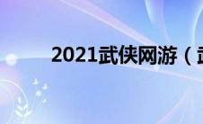 2021武侠网游（武侠网游排行榜）