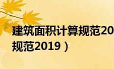 建筑面积计算规范2023标准（建筑面积计算规范2019）