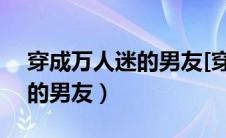 穿成万人迷的男友[穿书] 西呱（穿成万人迷的男友）