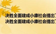 决胜全面建成小康社会提出了哪些新要求? 没有任务详情（决胜全面建成小康社会提出了哪些新要求）