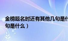 金榜题名时还有其他几句是什么歌（金榜题名时还有其他几句是什么）