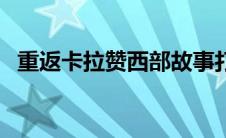 重返卡拉赞西部故事打不死（重返卡拉赞）