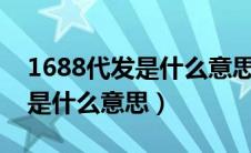 1688代发是什么意思要交钱吗?（1688代发是什么意思）