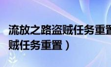 流放之路盗贼任务重置后怎么玩（流放之路盗贼任务重置）