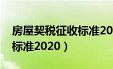 房屋契税征收标准2020山东（房屋契税征收标准2020）