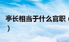 亭长相当于什么官职（亭长相当于现在什么官）