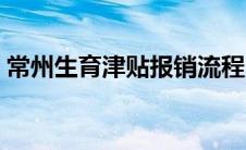 常州生育津贴报销流程（生育津贴报销流程）