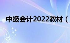 中级会计2022教材（2020中级会计教材）