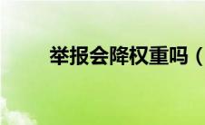 举报会降权重吗（7举报网查降权）