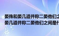 晏殊和晏几道并称二晏他们之间的关系是（北宋诗人晏殊与晏几道并称二晏他们之间是什么关系）