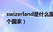 swizerland是什么国家（switzerland是哪个国家）