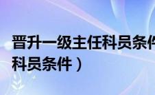 晋升一级主任科员条件是什么（晋升一级主任科员条件）