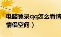 电脑登录qq怎么看情侣空间（电脑qq怎么看情侣空间）