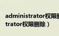 administrator权限删除金山毒霸（administrator权限删除）