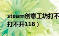 steam创意工坊打不开-7（steam创意工坊打不开118）