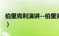 伯里克利演讲--伯里克利葬礼演说（伯里克利）