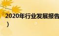 2020年行业发展报告（2020年行业发展趋势）